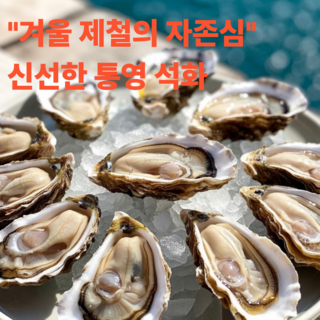 수량한정 재구매1위 통영 석화 특품, 1박스, 3kg