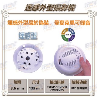 台灣現貨 快速出貨 P6-S【煙感型隱藏式針孔攝影機】1080P AHD 四合一 UTC控制 錄音功能, 1個, 含稅價(需備註統編), P6-S