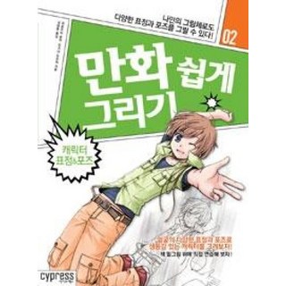 만화 쉽게 그리기: 캐릭터 표정&포즈, 모로즈미 준카, 미즈나 도모미, 싸이프레스