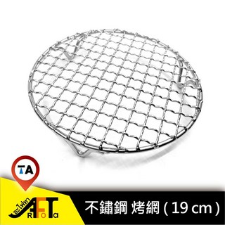 Arfota 艾芙達 19cm 不鏽鋼烤網, 1個