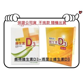 瑪里士(善得)維生素D3 (原廠公司貨，不挑款，隨機出貨), 1個