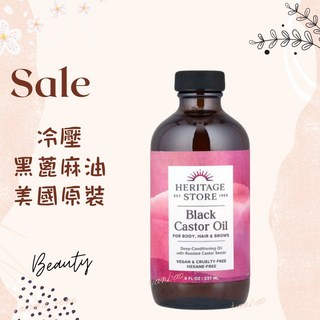 Heritage 冷壓黑蓖麻油 100%純 美國原裝 基底油 按摩油 玻璃瓶裝, 1個, 現貨 237ml 玻璃瓶 效期2028年