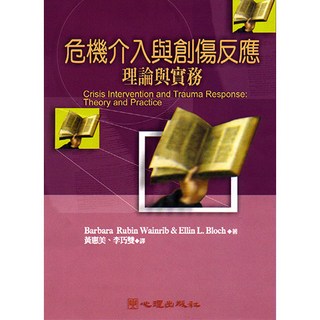 危機介入與創傷反應：理論與實務 (B.R.Wainrib E.L.Bloch著；黃惠美 李巧雙譯)