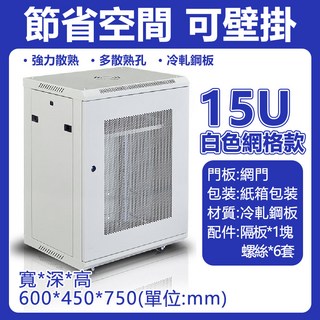 15U白色網格款伺服器機櫃，壁掛式設計，強力散熱，冷軋鋼板材質，尺寸600*450*750mm, 加厚冷軋鋼板 15U白色款式-帶輪子
