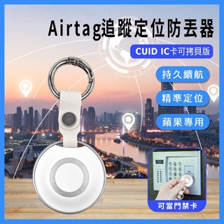 蘋果專用 Airtag追蹤定位防丟器 CUID IC卡可拷貝版 可當門禁卡 FindMy, 1個, FA-TG10 白色