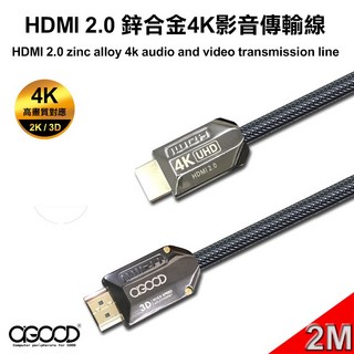 A-GOOD HDMI 2.0 鋅合金4K影音傳輸線 (公對公) 2米, 1個