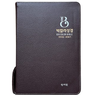 고급 천연가죽 빅컬러성경 대합본 색인 지퍼 개역개정 초코 성서원, 천연가죽 초코