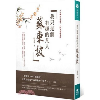 我只是個有趣的凡人：蘇東坡傳（紀雲裳著） 晶冠出版 2021年9月