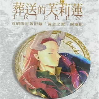 葬送的芙莉蓮 台版 首刷 徽章 馬哈特 鄧肯