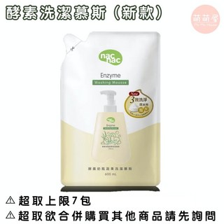 nac nac 奶瓶蔬果植物洗潔精 奶瓶清潔慕斯 洗潔精 慕斯 補充包, 1個, 酵素洗潔慕斯【補充包】600ml,【7包】以上請選【中華郵政】或【宅配通】, 600ml