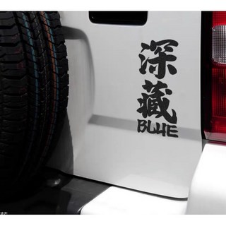 叫小賀 深藏BLUE 惡搞車貼 安全帽貼紙 深藏不入貼紙 機車貼紙 車身貼紙 行李箱貼紙 擋風玻璃貼紙 車貼, 黑色, 1個