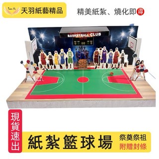 《天羽》多款現貨紙紮籃球：電競室、筆電、運動服、球鞋、排球、運動鞋，往生祭祖用品