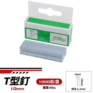 四用釘槍 木工 DIY 工具, 1個, T型釘【1000枚】2小盒