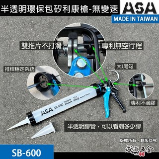 ASA ORX 台灣製 專利無空行程不滴膠-矽利康槍 省力型不滴膠矽利康槍 填縫膠槍 打糊槍 矽力康槍 變速鋁管環保包用, 1個, 1支，SB-600