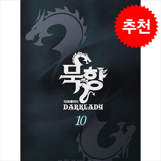 묵향 다크레이디 10 + 쁘띠수첩 증정, 학산문화사(만화), 구깃