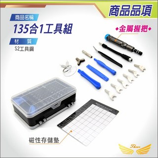 【飛耀】135合1手機拆機維修工具組 螺絲刀套裝 耐磨耐用, 1個, 135合1工具組-金屬握把