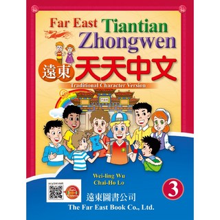 Fareastbook遠東圖書 遠東天天中文 (第三冊) (課本) (線上音檔版) /吳威玲、胡采禾