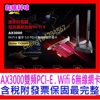 【全新公司貨開發票】TP-LINK Archer TX3000E AX3000雙頻PCI-E wifi6 無線網路卡, 1個, TX3000E 9月促銷