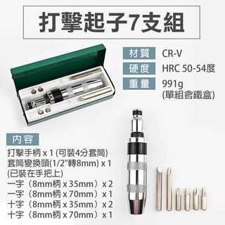 打擊起子組 7/12件組 鐵盒裝 CR-V/S2 十字/一字 衝擊/敲擊/滑牙救星/反牙螺絲, 1個, 7件組 CR-V材質