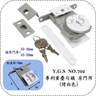 Y.G.S 702專利重疊勾鎖烤白色 重疊鎖 拉門鎖 橫移門鎖 和室門鎖 房門鎖 浴廁鎖 門鎖五金, 1個, 浴廁門用,33~40mm