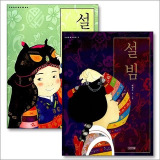 설빔 여자아이 고운옷 남자아이 멋진옷 우리 문화 그림 책 세트 (전2권) (양장), 사계절