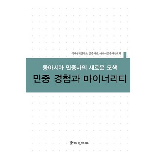 kyunginp 民眾經驗與少數群體：東亞民眾史的新探索, 歷史問題研究所民眾史班,亞洲民眾史研究會共著