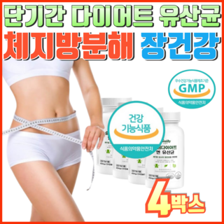 단기간 다이어트 뱃살 내장 체지방 감소 식약청 인증 모유유래유산균 복부 관리, 4박스