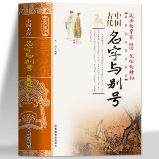促銷 正版 中國古代名字與別號 瞭解古代取名及避諱相關習俗與知識書籍 番茄書屋