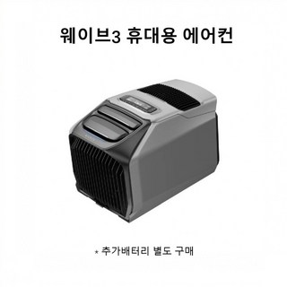 ECOFLOW WAVE3 에코플로우 웨이브3 캠핑용 이동식 에어컨, 1개, 웨이브3 에어컨(추가배터리 미포함)-중국판(CN)