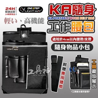 工具神 日本 隨身工作腰包 (附腰帶) 萬用隨身包 開放式 手機包 工具鉗套 工具袋 工作包 多種穿戴方, 1個