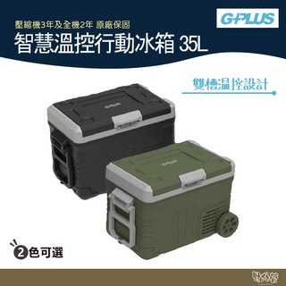 G-PLUS 35L 雙槽溫控行動冰箱 迷霧黑/森林綠 GP-MCR01 車載冰箱 露營野外適用, 迷霧黑
