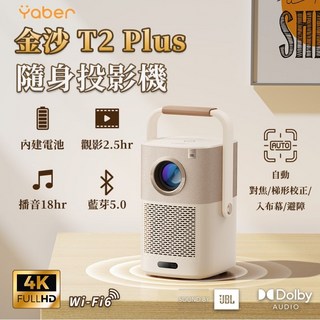 YABER 金沙T2 PLUS 隨身投影機 內建電池 藍牙5.0 Wi-Fi 6 自動對焦 JBL音響, T2 Plus