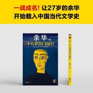 余華作品 女人的勝利 我膽小如鼠 十八歲出門遠行 文學小說書籍, 【單本】十八歲出門遠行