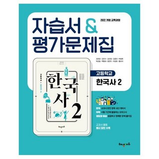 고등학교 한국사 2 자습서 & 평가문제집 (해냄에듀 조한경) (2026년 고1용)(22개정 교육과정), 고등학교 한국사 2 자습서 & 평가문제집 (해냄에듀 조