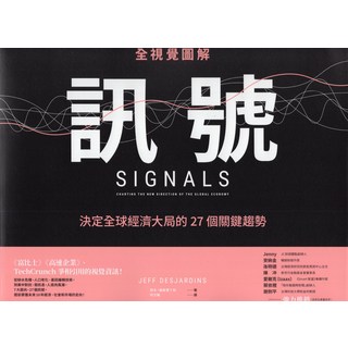 全視覺圖解訊號：決定全球經濟大局的27個關鍵趨勢, 商周出版