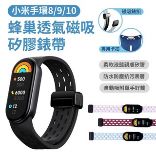 小米手環8/9/10 蜂巢透氣磁吸矽膠錶帶, 神秘黑, 1個