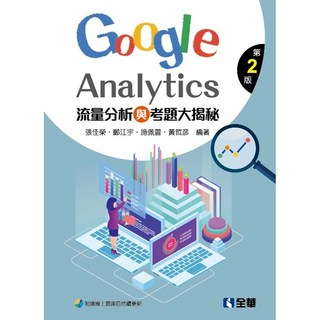 全新 全華出版 流量分析與考題大揭秘：Google Analytics (第二版)(張佳榮等) 2019年6月 633701