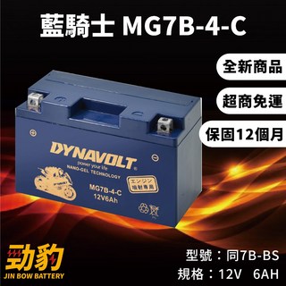 藍騎士【MG7B-4-C】保固12個月 機車電池 對應YTX7B-BS GTX7B-BS MOTO GP賽事車手, 1個, MG7B-4-C(出廠已加水已充電), 1