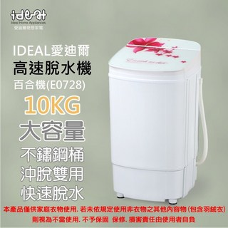 IDEAL 愛迪爾 10公斤 不鏽鋼滾桶 沖脫雙用 高速脫水機 E0728