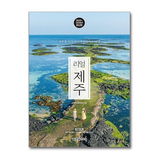 제이북스 리얼 제주 - 제주를 가장 멋지게 여행하는 방법 (20252026년 판), 단품, 단품