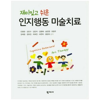 재미있고 쉬운 인지행동 미술치료, 학지사, 안명현