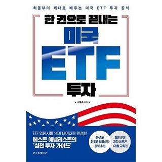 웅진북센 한 권으로 끝내는 미국 ETF 투자 - 처음부터 제대로 배우는 공식 검색, 한국경제신문null, 이을수null, 없음null