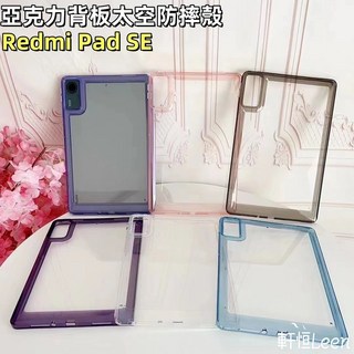 紅米 Redmi Pad SE 保護殼 - 太空防摔氣囊矽膠殼