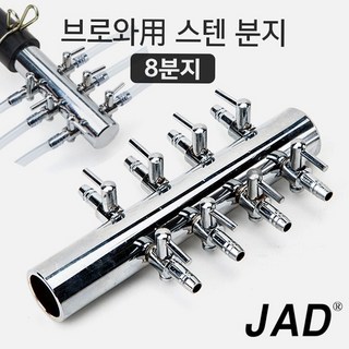 JAD 브로와 분지 8구/ 수족관 어항 에어 공기 조절 분배기 연결관 축양장 호스 기포기 영남 동양 횟집 활어, 1개