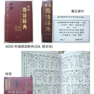 建利書局 32K 新編國語字典 A030(膠皮版)