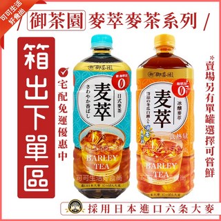 御茶園 麥萃 無糖麥茶 975ml 日式麥茶 冰釀麥茶, 1個, 箱出12入)(冰釀)麥茶_麥萃御茶園