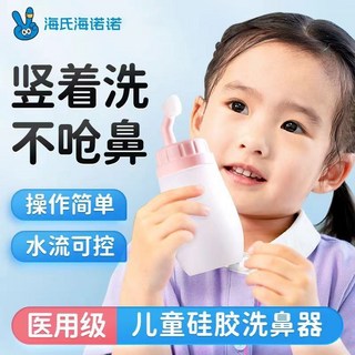 海氏海諾 洗鼻器 鼻部沖洗器 鼻腔清潔, 1個, 200ml款粉色*1【硅膠材質】