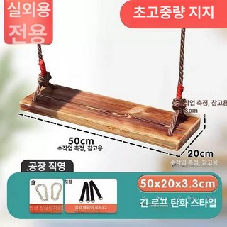 야외 나무 그네 흔들 방부목 그네의자 벤치 실내, 탄화 두꺼운 50cm 실외용
