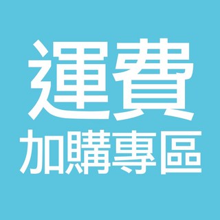 運費加購專區, +1元(直接輸入需補足的數字)