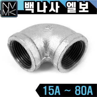 노바마켓 백나사 엘보 철엘보 속나사 배관자재 철배관 다양한 사이즈 백관 배관용품 배관부속 파이프이음쇠 니플, 1-2. 백엘보 20A